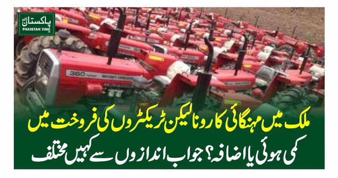 ملک میں مہنگائی کا رونا لیکن ٹریکٹروں کی فروخت میں کمی ہوئی یا اضافہ؟ جواب اندازوں سے کہیں مختلف