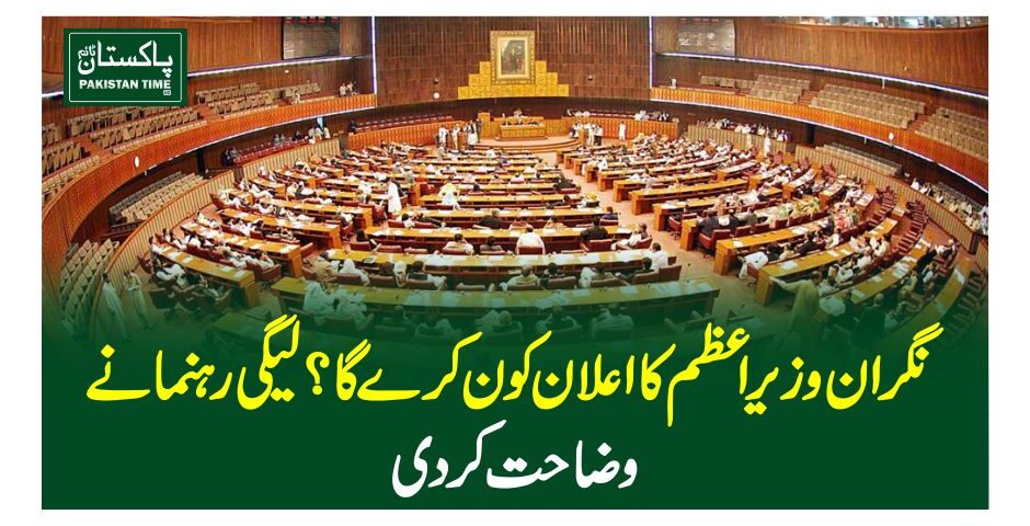 نگران وزیر اعظم کا اعلان کون کرے گا ؟لیگی رہنما نے وضاحت کردی