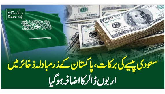 سعودی پیسے کی برکات، پاکستان کے زرمبادلہ ذخائر میں اربوں ڈالر کا اضافہ ہوگیا