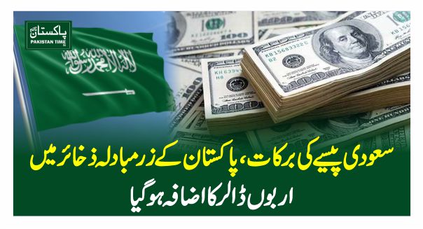 سعودی پیسے کی برکات، پاکستان کے زرمبادلہ ذخائر میں اربوں ڈالر کا اضافہ ہوگیا