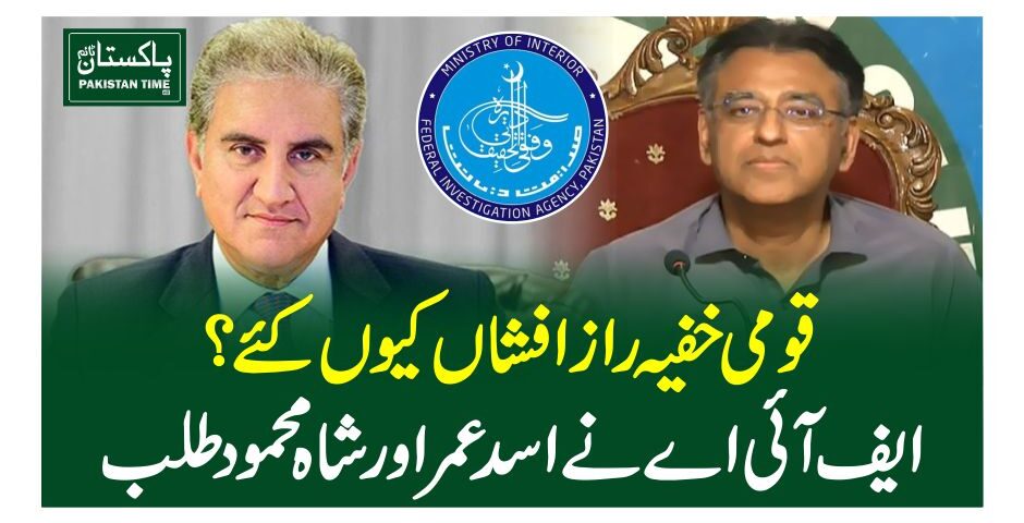 قومی خفیہ راز افشاں کیوں کئے؟ایف آئی اے نے اسد عمر اور شاہ محمود طلب