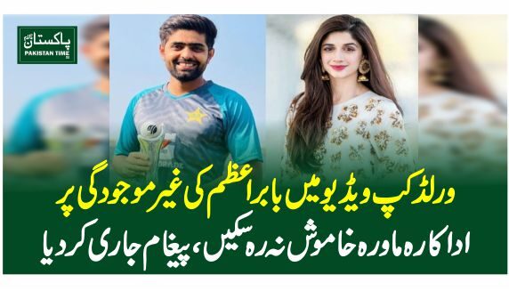 ورلڈکپ ویڈیو میں بابر اعظم کی غیرموجودگی پر اداکارہ ماورہ خاموش نہ رہ سکیں، پیغام جاری کردیا