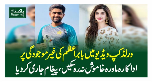 ورلڈکپ ویڈیو میں بابر اعظم کی غیرموجودگی پر اداکارہ ماورہ خاموش نہ رہ سکیں، پیغام جاری کردیا
