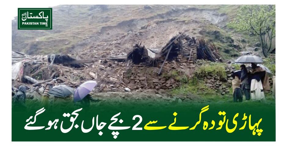 پہاڑی تودہ گرنے سے 2بچے جاں بحق ہوگئے