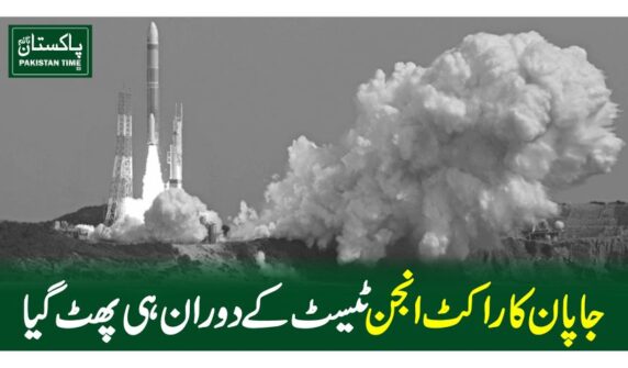 جاپان کا راکٹ انجن ٹیسٹ کے دوران ہی پھٹ گیا
