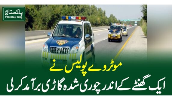 موٹروے پولیس نے ایک گھنٹے کے اندر چوری شدہ گاڑی برآمدکرلی