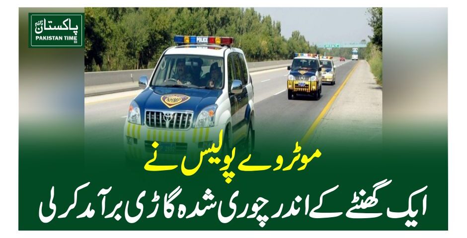 موٹروے پولیس نے ایک گھنٹے کے اندر چوری شدہ گاڑی برآمدکرلی