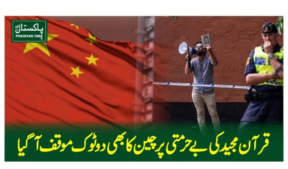 قرآن مجید کی بے حرمتی پر چین کا بھی دوٹوک موقف آگیا