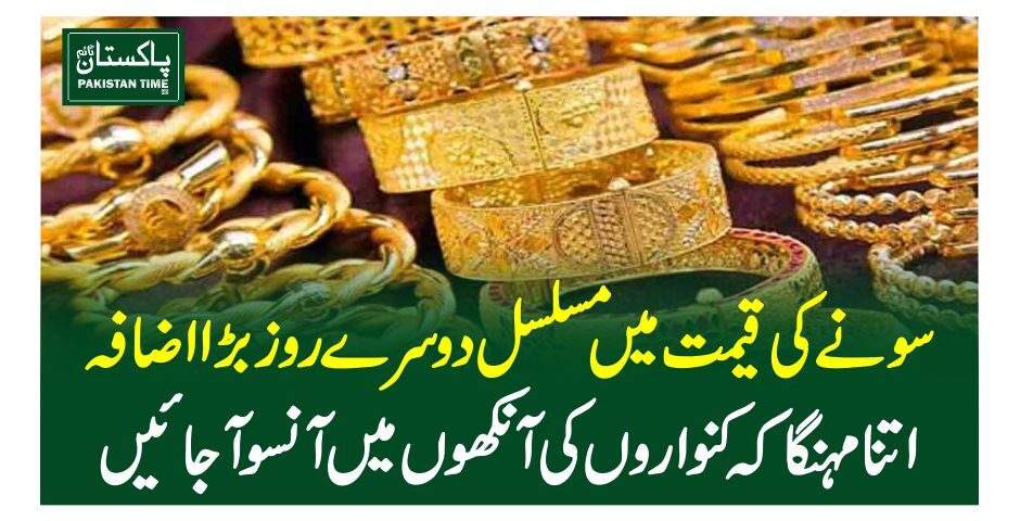 سونے کی قیمت میں مسلسل دوسرے روز بڑا اضافہ ،اتنا مہنگا کہ کنواروں کی آنکھوں میں آنسو آجائیں