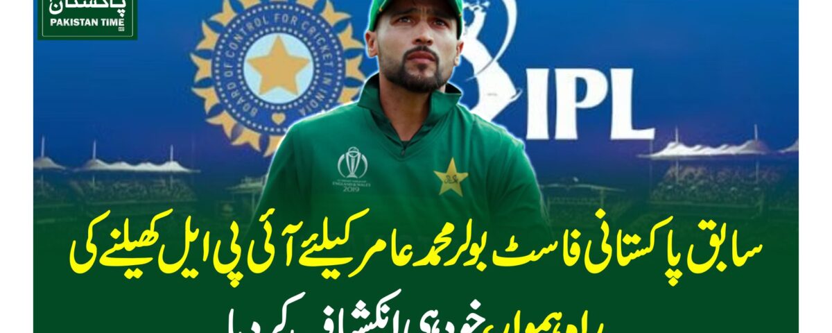سابق پاکستانی فاسٹ بولر محمد عامر کیلئے آئی پی ایل کھیلنے کی راہ ہموار، خود ہی انکشاف کردیا