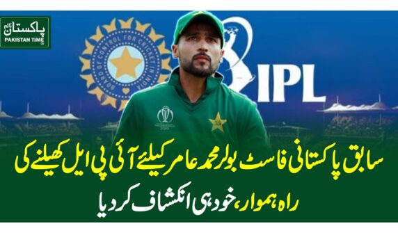 سابق پاکستانی فاسٹ بولر محمد عامر کیلئے آئی پی ایل کھیلنے کی راہ ہموار، خود ہی انکشاف کردیا