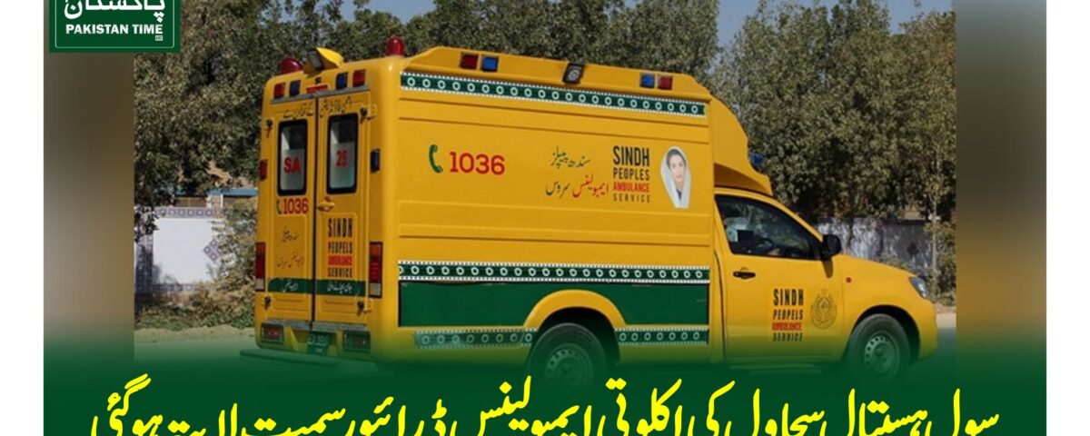 سجاول سول ہسپتال کی اکلوتی ایمبولینس ڈرائیور سمیت لاپتہ ہوگئی