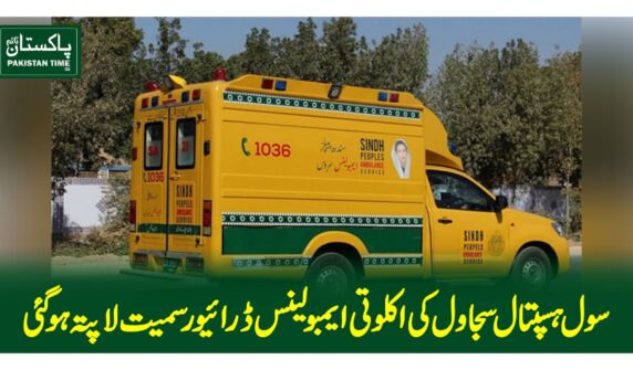سجاول سول ہسپتال کی اکلوتی ایمبولینس ڈرائیور سمیت لاپتہ ہوگئی