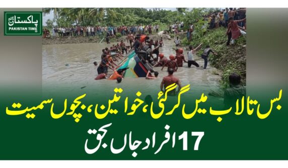 بس تالاب میں گر گئی، خواتین، بچوں سمیت 17 افراد جاں بحق