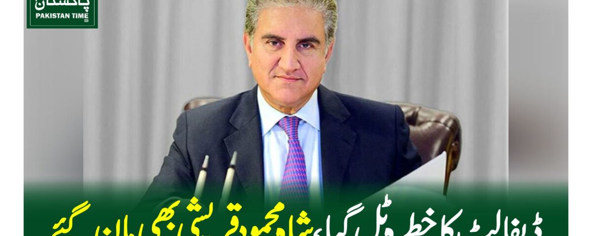 ڈیفالٹ کا خطرہ ٹل گیا،شاہ محمود قریشی بھی 'مان ' گئے