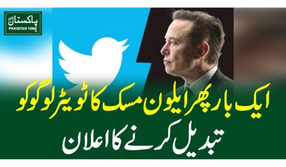 ایک بار پھرایلون مسک کا ٹویٹر لوگو کو تبدیل کرنے کا اعلان