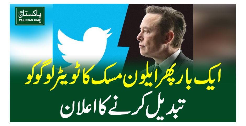 ایک بار پھرایلون مسک کا ٹویٹر لوگو کو تبدیل کرنے کا اعلان