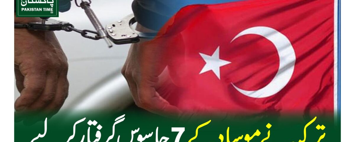 ترکیہ نے موساد کے 7جاسوس گرفتار کرلیے