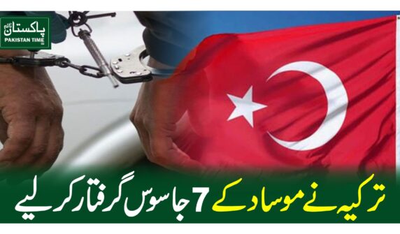 ترکیہ نے موساد کے 7جاسوس گرفتار کرلیے