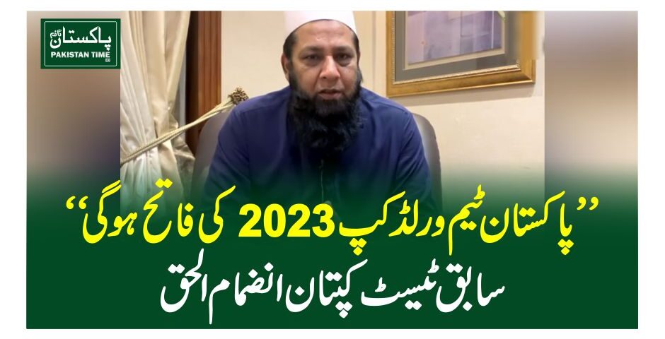 ”پاکستان ٹیم ورلڈ کپ 2023 کی فاتح ہوگی“ سابق ٹیسٹ کپتان انضمام الحق