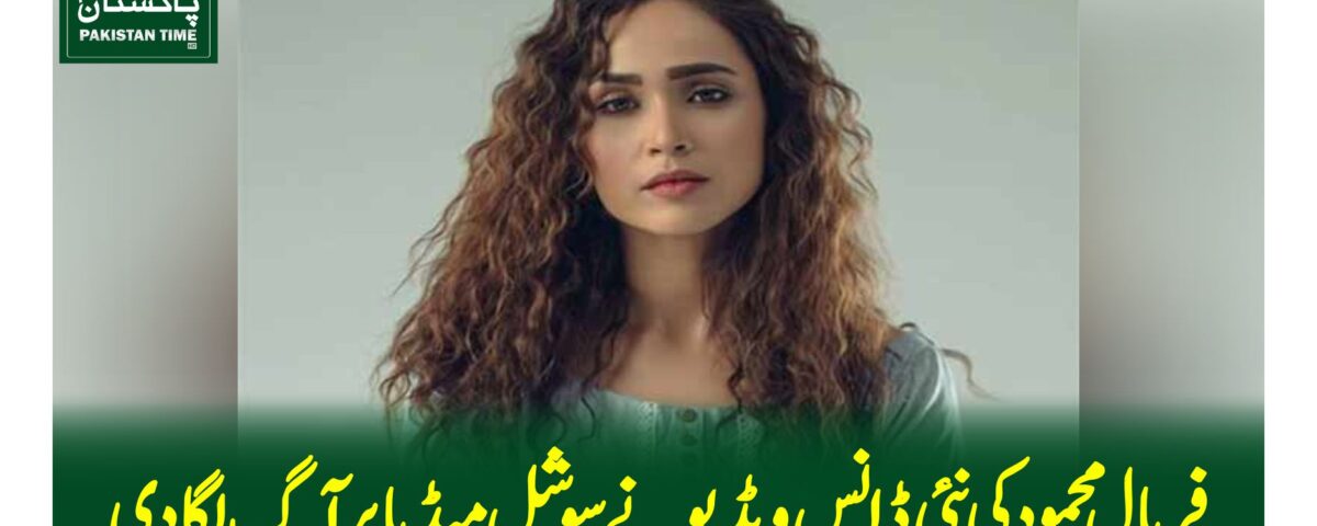 فریال محمود کی نئی ڈانس ویڈیونے سوشل میڈیا پر آگ لگادی