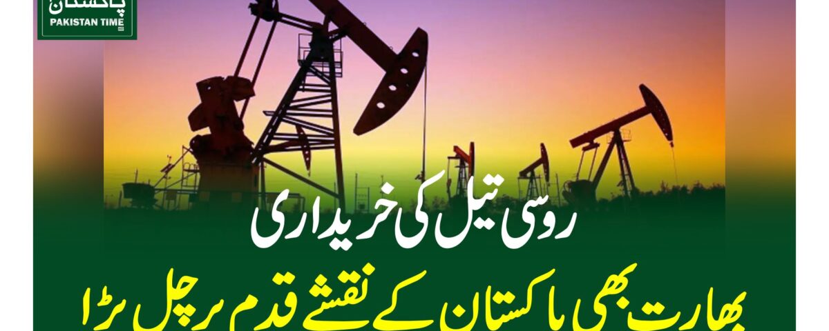 روسی تیل کی خریداری، بھارت بھی پاکستان کے نقشے قدم پر چل پڑا