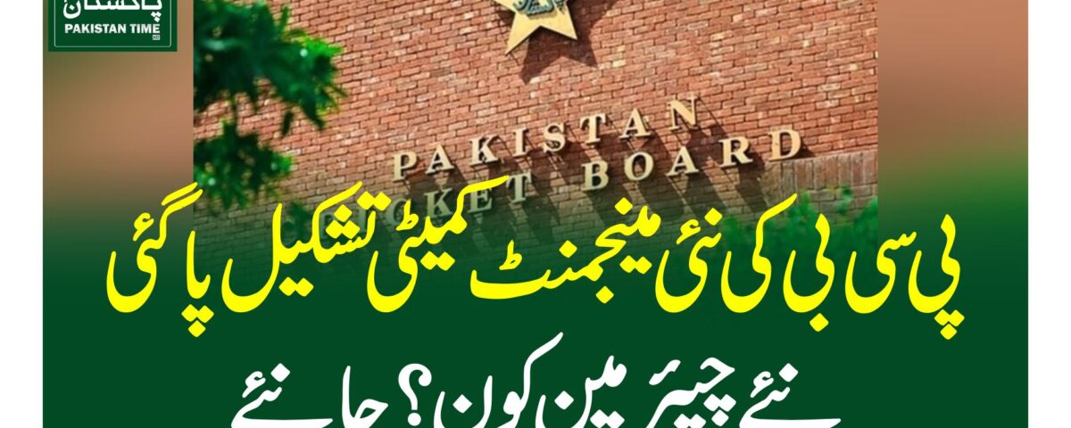 پی سی بی کی نئی مینجمنٹ کمیٹی تشکیل پاگئی ،نئے چیئرمین کون ؟ جانئے