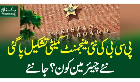 پی سی بی کی نئی مینجمنٹ کمیٹی تشکیل پاگئی ،نئے چیئرمین کون ؟ جانئے