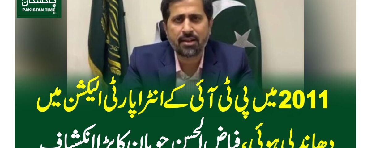 2011 میں پی ٹی آئی کے انٹرا پارٹی الیکشن میں دھاندلی ہوئی، فیاض الحسن چوہان کا بڑا انکشاف