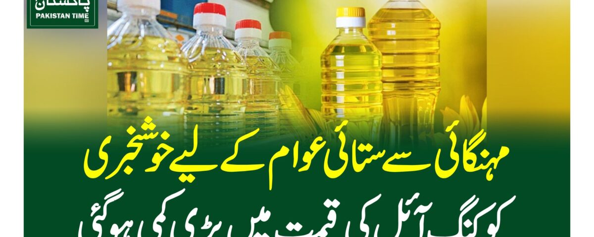 مہنگائی سے ستائی عوام کے لیے خوشخبری ،کوکنگ آئل کی قیمت میں بڑی کمی ہوگئی