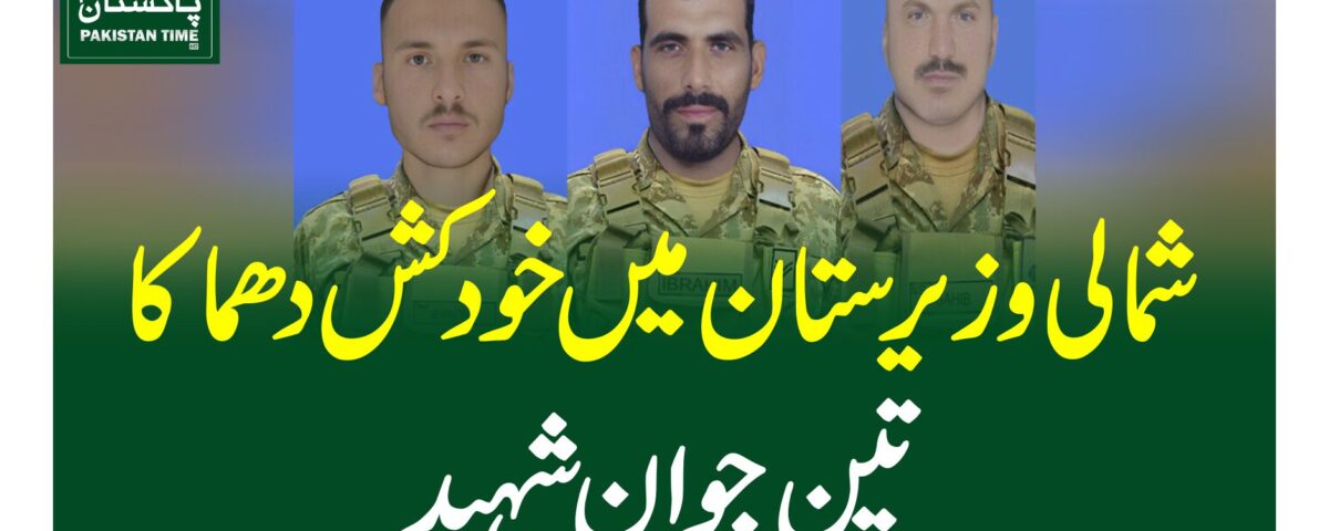 شمالی وزیرستان میں خود کش دھماکا، تین جوان شہید