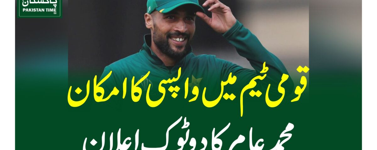 قومی ٹیم میں واپسی کا امکان،محمد عامر کا دو ٹوک اعلان