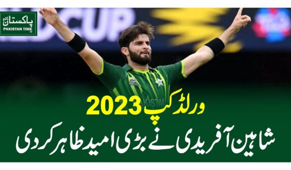 ورلڈکپ2023 ،شاہین آفریدی نے بڑی امید ظاہر کردی
