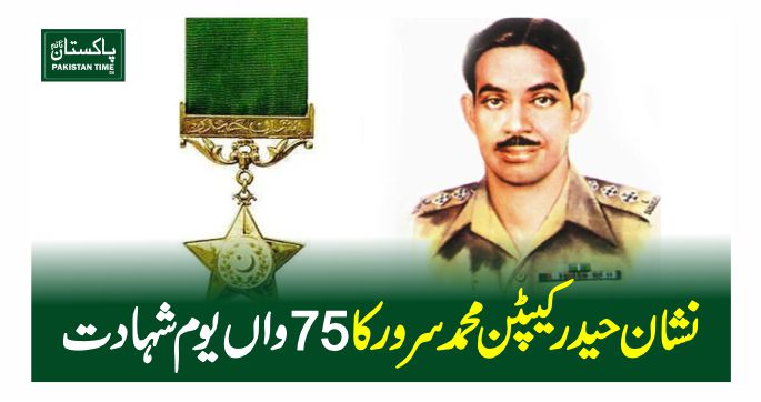 captan sarwar shaheed
