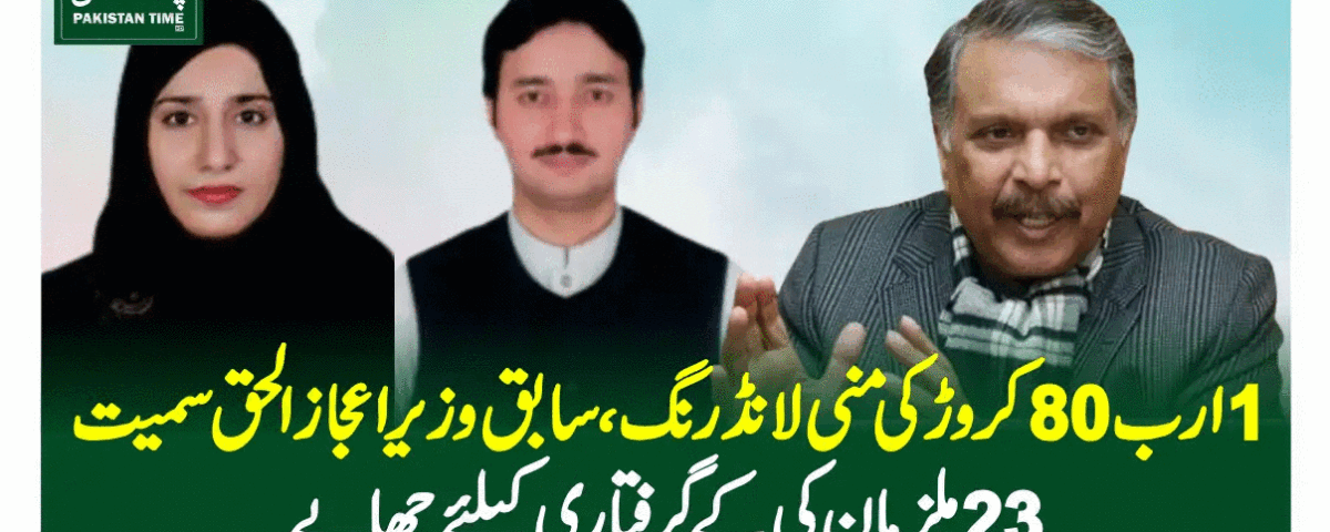 ijaz ul haq money laundring case
