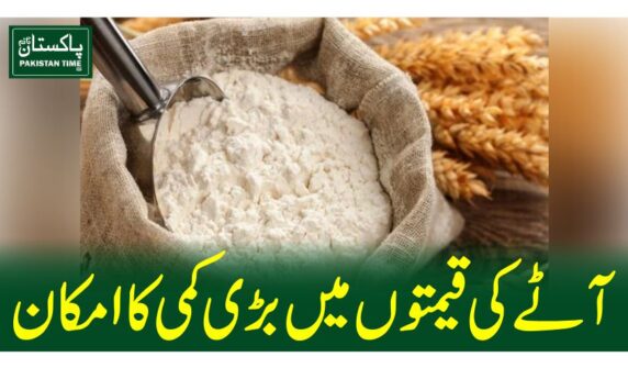 آٹے کی قیمتوں میں بڑی کمی کا امکان