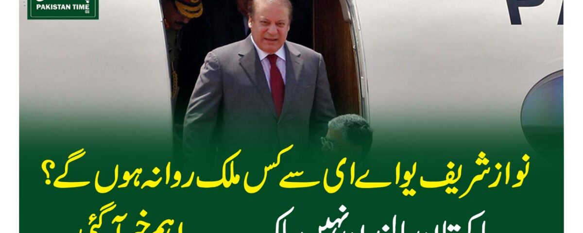 nawaz sharif next destination