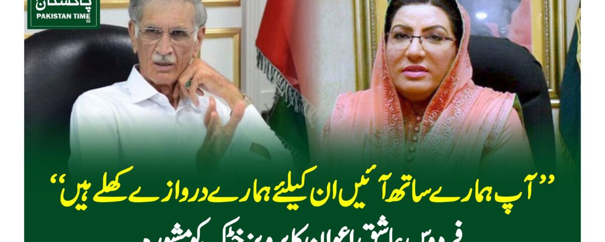 ''آپ ہمارے ساتھ آئیں ان کیلئے ہمارے دروازے کھلے ہیں'' فردوس عاشق اعوان کا پرویز خٹک کو مشورہ