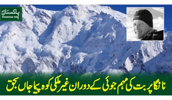 نانگا پربت کی مہم جوئی کے دوران غیر ملکی کوہ پیما جاں بحق