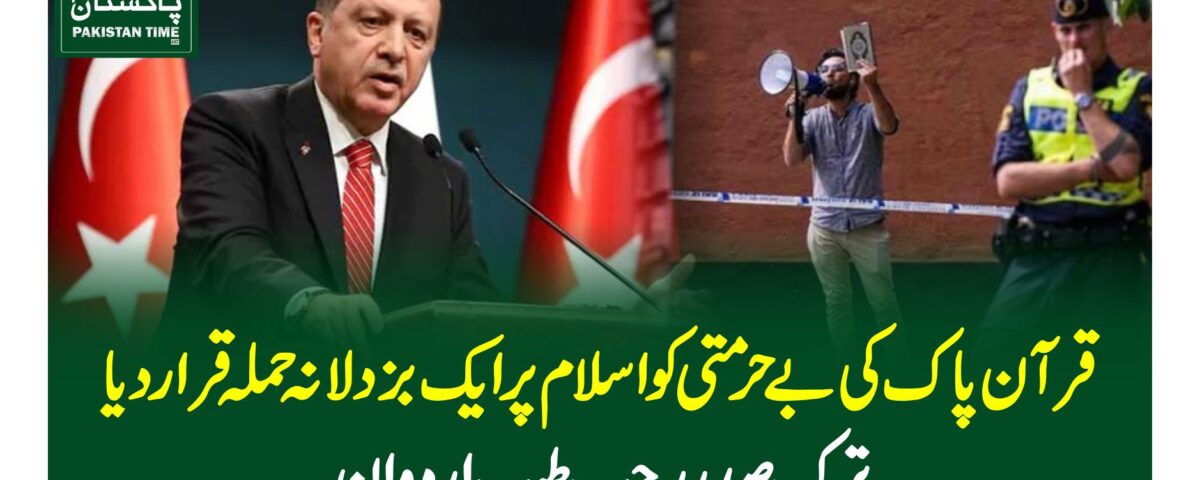 قرآن پاک کی بے حرمتی کو اسلام پر ایک بزدلانہ حملہ قرار دیا، ترک صدر رجب طیب اردوان