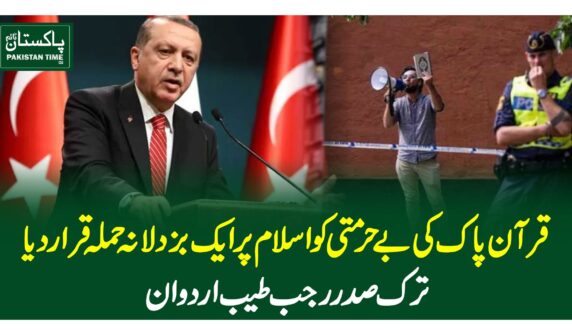 قرآن پاک کی بے حرمتی کو اسلام پر ایک بزدلانہ حملہ قرار دیا، ترک صدر رجب طیب اردوان