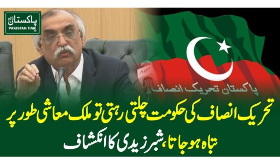 تحریک انصاف کی حکومت چلتی رہتی تو ملک معاشی طور پر تباہ ہو جاتا، شبر زیدی کا انکشاف
