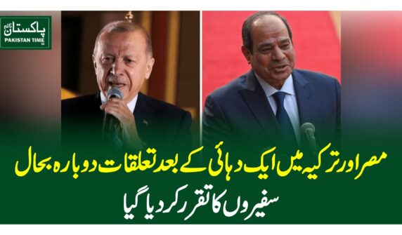 مصر اور ترکیہ میں ایک دہائی کے بعد تعلقات دوبارہ بحال،سفیروں کا تقرر کر دیا گیا