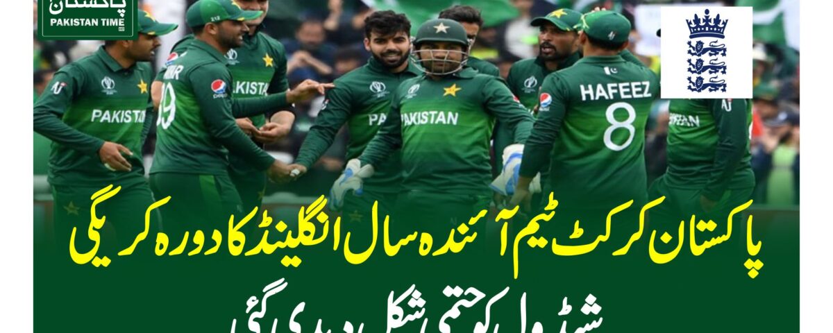 پاکستان کرکٹ ٹیم آئندہ سال انگلینڈ کا دورہ کریگی، شیڈول کو حتمی شکل دیدی گئی