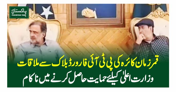 qamar kaira meets forward block
