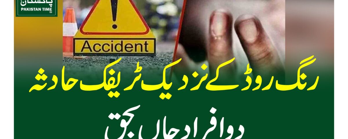رنگ روڈ کے نزدیک ٹریفک حادثہ، دو افراد جاں بحق