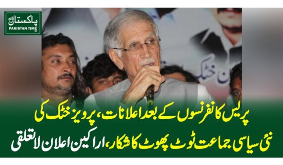 پریس کانفرنسوں کے بعداعلانات، پرویز خٹک کی نئی سیاسی جماعت ٹوٹ پھوٹ کا شکار، اراکین اعلان لاتعلقی