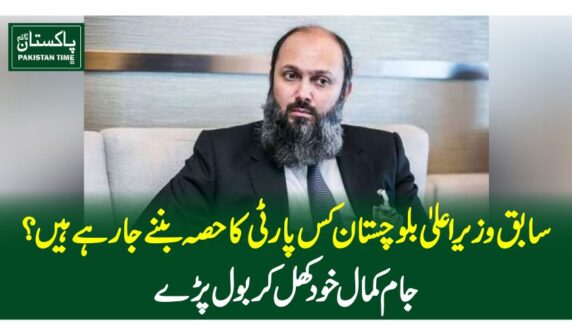 سابق وزیراعلیٰ بلوچستان کس پارٹی کا حصہ بننے جارہے ہیں؟ جام کمال خود کھل کر بول پڑے
