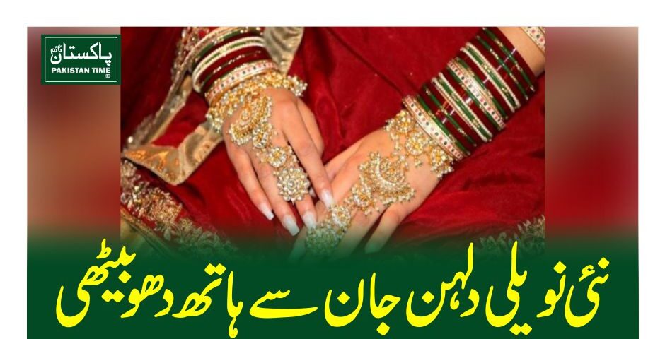 نئی نویلی دلہن جان سے ہاتھ دھو بیٹھی