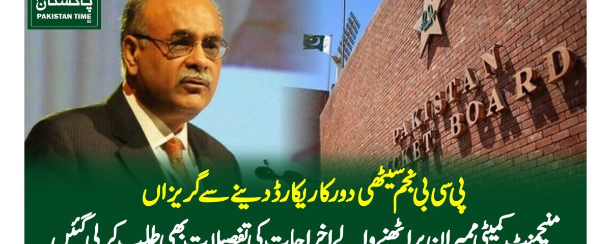 پی سی بی نجم سیٹھی دور کا ریکارڈ دینے سے گریزاں، منیجمنٹ کمیٹی ممبران پر اٹھنے والے اخراجات کی تفصیلات بھی طلب کرلی گئیں